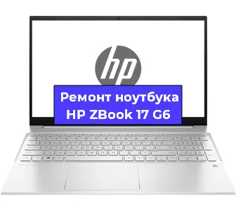 Ремонт ноутбуков HP ZBook 17 G6 в Волгограде
